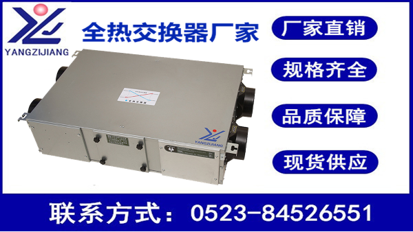 江蘇全熱交換器廠家，揚(yáng)子江空調(diào)