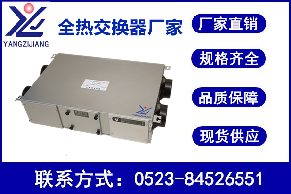 全熱交換器，揚子江空調(diào)