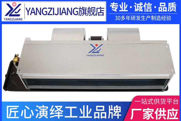 風機盤管哪家好，揚子江空調(diào)
