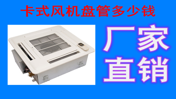 卡式風(fēng)機(jī)盤管如何排水？