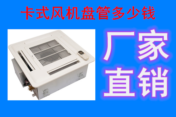 卡式風(fēng)機(jī)盤管廠家哪家好