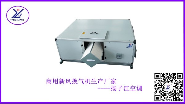 新風(fēng)換氣機廠家直銷，祛甲醛，消毒殺菌，杜絕霧霾【揚子江空調(diào)】