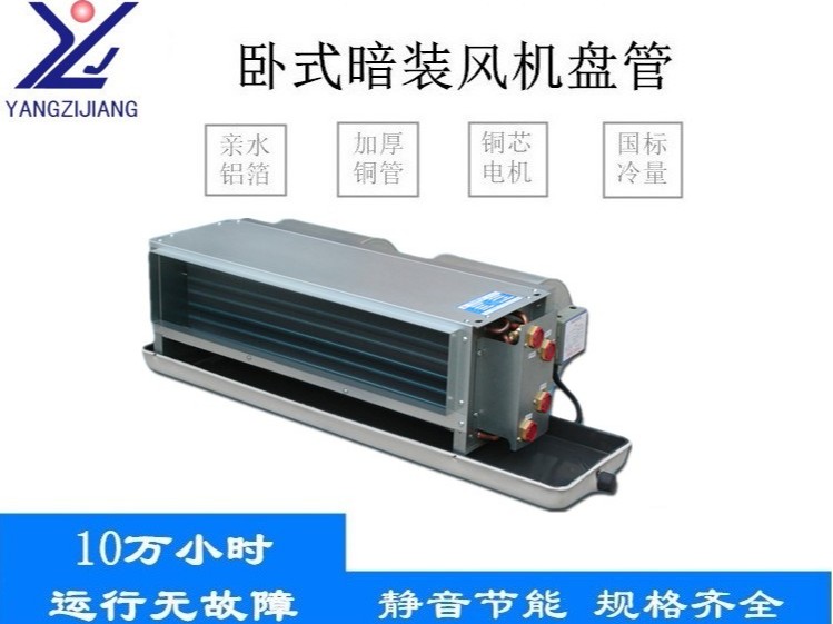 臥式暗裝風(fēng)機(jī)盤(pán)管