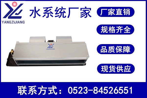 風機盤管，揚子江空調(diào)