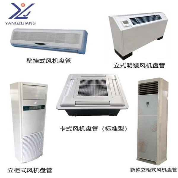 北京風(fēng)機(jī)盤(pán)管那哪個(gè)牌子好揚(yáng)子江風(fēng)機(jī)盤(pán)管 