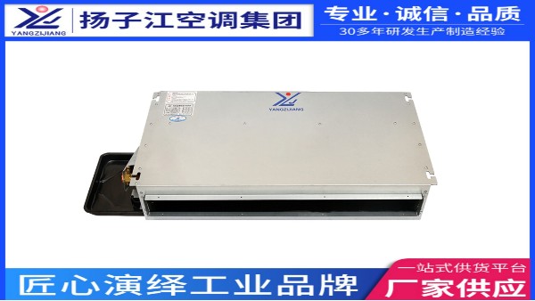 臥式暗裝風(fēng)機(jī)盤管生產(chǎn)周期【揚(yáng)子江空調(diào)】