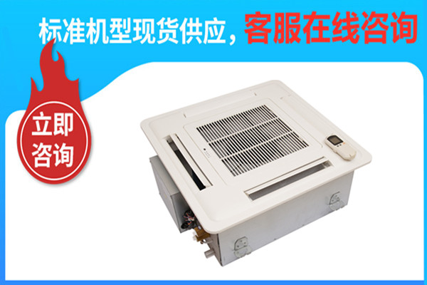 卡式風(fēng)機盤管哪家好，揚子江空調(diào)