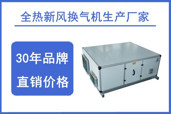新風換氣機生產(chǎn)廠家