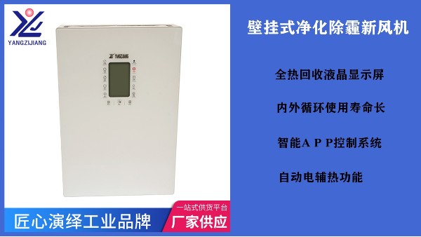 新風(fēng)換氣機(jī)廠家怎么選？要選就選實力廠家【揚子江空調(diào)】