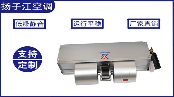 風(fēng)機(jī)盤管生產(chǎn)廠家，揚(yáng)子江空調(diào)