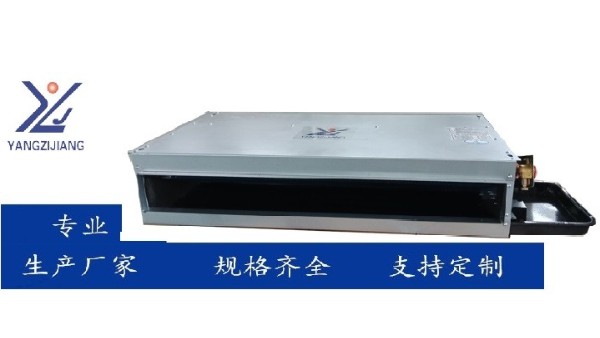 揚子江空調(diào)船用臥式暗裝風(fēng)機(jī)盤管——專業(yè)船舶空調(diào)系統(tǒng)升級方案