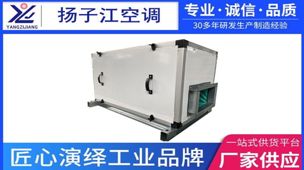 新風(fēng)過濾機組，揚子江空調(diào)